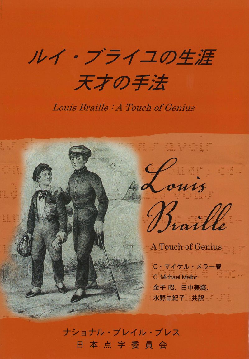 ルイ・ブライユの生涯 天才の手法