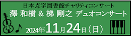 チャリティコンサートチケット好評発売中