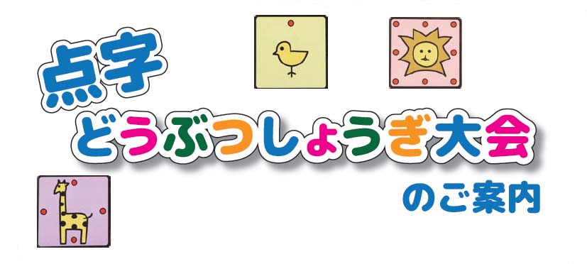 点字どうぶつしょうぎのご案内