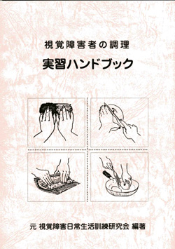 【データ版】視覚障害者の調理 実習ハンドブック