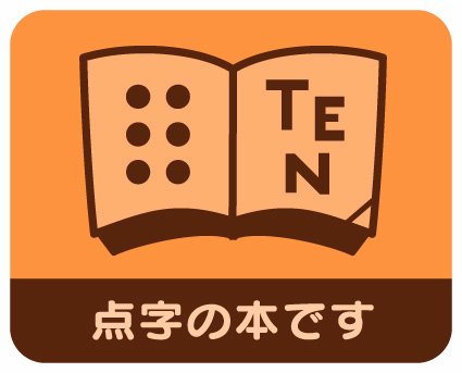 指と耳で読む －日本点字図書館と私－