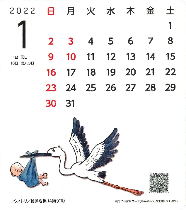 2022UDカレンダー　日本の絶滅危惧種