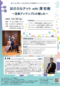第21回日本点字図書館チャリティコンサート「ほのカルテット with 澤 和樹～弦楽アンサンブルの愉しみ～」