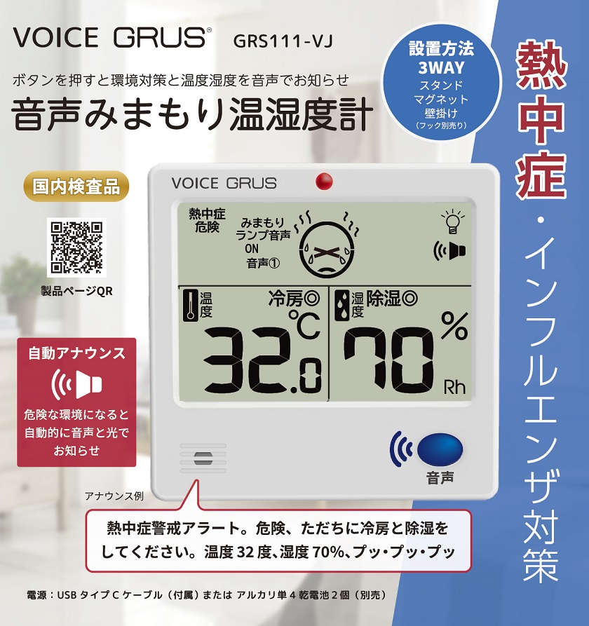 GRUS音声見守り温湿度計