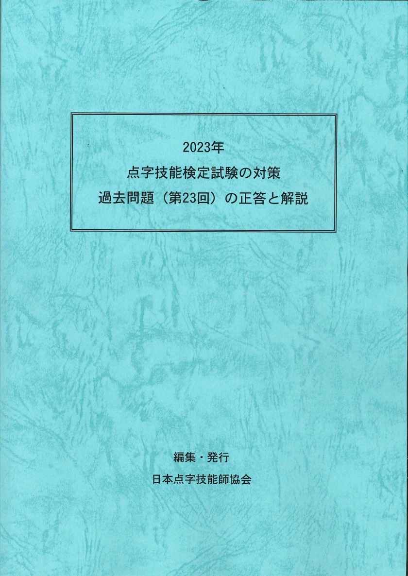 点字技能検定試験の対策/過去問題(第23回)の正答と解説