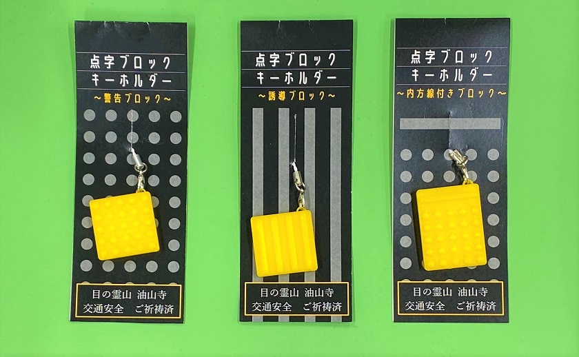 点字ブロックキーホルダー