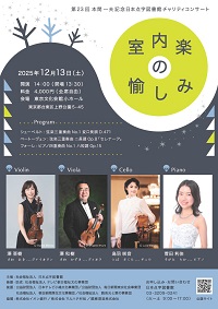 第23回本間一夫記念日本点字図書館チャリティコンサート「室内楽の愉しみ」
