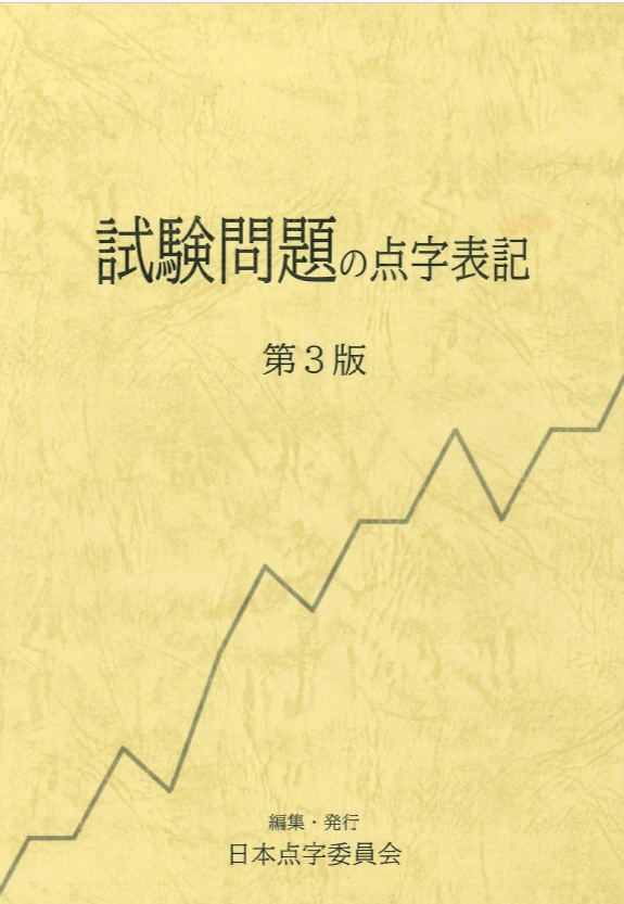 試験問題の点字表記 第3版